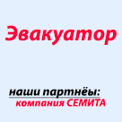 Эвакуатор для наших клиентов, скидка 10%